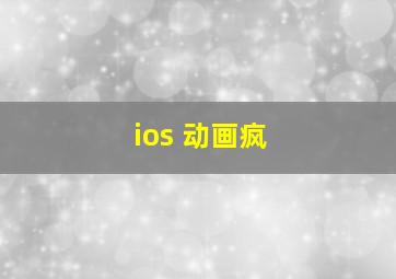 ios 动画疯